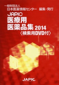 ＪＡＰＩＣ医療用医薬品集 〈２０１４〉
