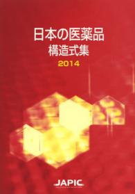 日本の医薬品構造式集〈２０１４〉