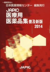 ＪＡＰＩＣ医療用医薬品集　普及新版〈２０１４〉 （普及新版）