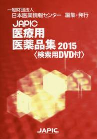 ＪＡＰＩＣ医療用医薬品集 〈２０１５〉