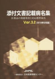 添付文書記載病名集―医薬品の効能効果と対応標準病名〈２０１５年６月版〉