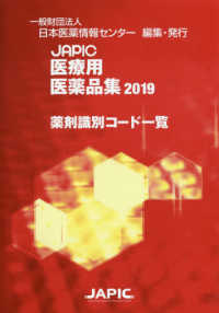 ＪＡＰＩＣ医療用医薬品集薬剤識別コード一覧 〈２０１９〉