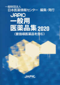 ＪＡＰＩＣ一般用医薬品集 〈２０２０〉