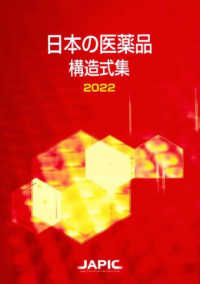 日本の医薬品構造式集 〈２０２２〉