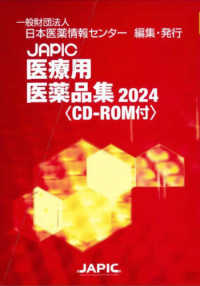 ＪＡＰＩＣ医療用医薬品集 〈２０２４〉 - ＣＤ－ＲＯＭ付