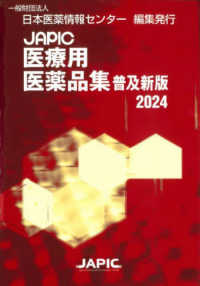 ＪＡＰＩＣ医療用医薬品集 〈２０２４〉 （普及新版）