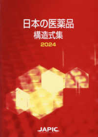 日本の医薬品構造式集 〈２０２４〉