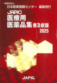 ＪＡＰＩＣ医療用医薬品集 〈２０２５〉 （普及新版）