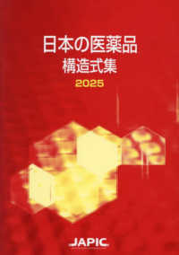 日本の医薬品構造式集 〈２０２５〉