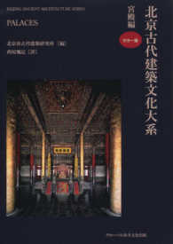 北京古代建築文化大系 〈２〉 宮殿編