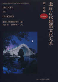 北京古代建築文化大系 〈１〉 橋・塔編