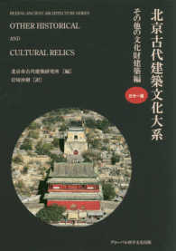 北京古代建築文化大系 〈１０〉 その他の文化財建築編