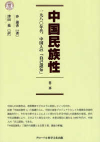 中国民族性 〈第２部〉 一九八〇年代、中国人の「自己認知」