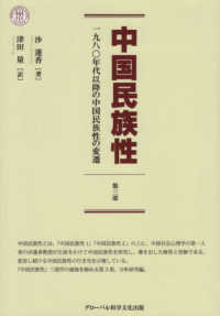 中国民族性 〈第３部〉 一九八〇年代以降の中国民族性の変遷