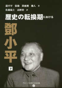 歴史の転換期における〓小平 〈下〉