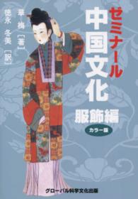 ゼミナール中国文化 〈服飾編〉 - カラー版