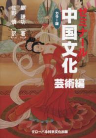 ゼミナール中国文化 〈芸術編〉 - カラー版