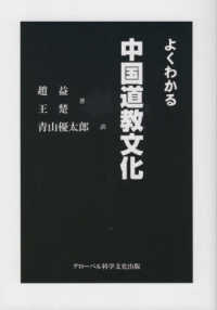 よくわかる中国道教文化