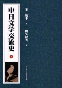 中日文学交流史 〈下〉