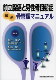 前立腺癌と男性骨粗鬆症 - 最新骨管理マニュアル