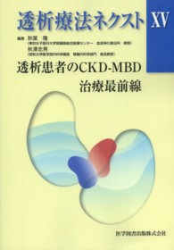 透析療法ネクスト 〈１５〉 透析患者のＣＫＤ－ＭＢＤ治療最前線