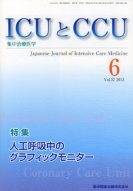 ＩＣＵとＣＣＵ　１３年６月号 〈３７－６〉 - 集中治療医学 人工呼吸中のグラフィックモニター