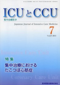 ＩＣＵとＣＣＵ　１３年７月号 〈３７－７〉 - 集中治療医学 集中治療におけるたこつぼ心筋症