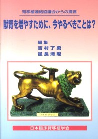 献腎を増やすために、今やるべきことは？ - 腎移植連絡協議会からの提言