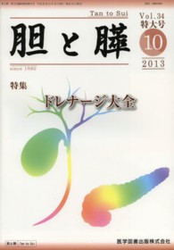 胆と膵　臨時増刊特大号 〈３４〉 ドレナージ大全
