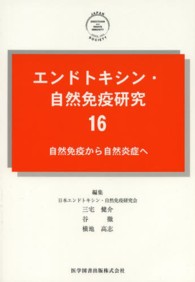エンドトキシン・自然免疫研究 〈１６〉