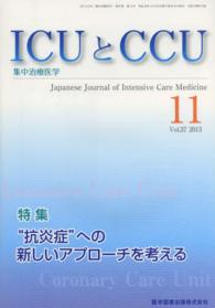 ＩＣＵとＣＣＵ　１３年１１月号 〈３７－１１〉 - 集中治療医学 “抗炎症”への新しいアプローチを考える