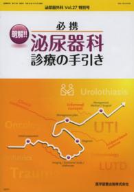 泌尿器外科 〈２７－特別〉 明解！！必携泌尿器科診療の手引き