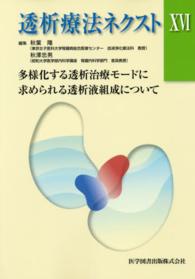 透析療法ネクスト 〈１６〉 多様化する透析治療モードに求められる透析液組成について