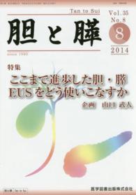 胆と膵 〈３５－８〉 ここまで進歩した胆・膵ＥＵＳをどう使いこなすか
