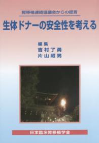 生体ドナーの安全性を考える - 腎移植連絡協議会からの提言