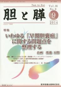 胆と膵 〈３５－９〉 いわゆる「早期胆嚢癌」に関する問題点を整理する