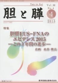 胆と膵 〈３６－４〉 胆膵ＥＵＳ－ＦＮＡのエビデンス２０１５
