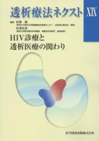 透析療法ネクスト 〈１９〉 ＨＩＶ診療と透析医療の関わり