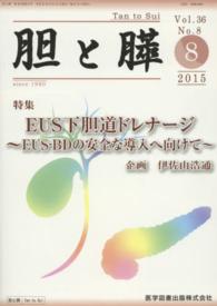 胆と膵 〈３６－８〉 ＥＵＳ下胆道ドレナージ