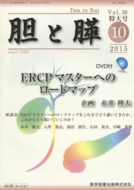 胆と膵　臨時増刊特大号 〈３６〉 ＥＲＣＰマスターへのロードマップ