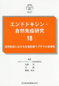 エンドトキシン・自然免疫研究 〈１８〉