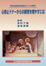 心停止ドナーからの献腎を増やすには - 腎移植連絡協議会からの提言