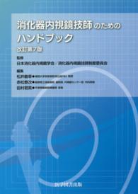 消化器内視鏡技師のためのハンドブック （改訂第７版）