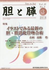 胆と膵 〈３７－３〉 イラストでみる最新の胆・膵消化管吻合術