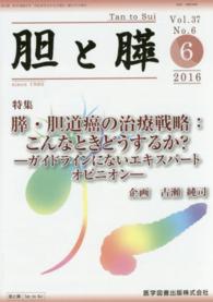 胆と膵 〈３７－６〉 膵・胆道癌の治療戦略こんなときどうするか？
