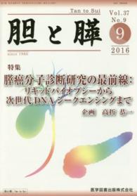 胆と膵 〈３７－９〉 膵癌分子診断研究の最前線：リキッドバイオプシーから次世代ＤＮ 高折恭一