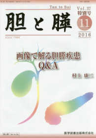 胆と膵 〈３７　特別号〉 画像で解る胆膵疾患Ｑ＆Ａ