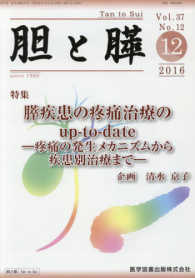 胆と膵 〈３７－１２〉 膵疾患の疼痛治療のｕｐ－ｔｏ－ｄａｔｅ 清水京子