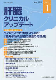 肝臓クリニカルアップデート 〈Ｖｏｌ．３　Ｎｏ．１（Ｍａｙ〉 特集：ガイドラインには書いていない「肝炎・肝がん診療の最近の
