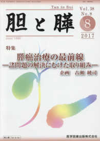 胆と膵 〈Ｖｏｌ．３８　Ｎｏ．８（８　２〉 膵癌治療の最前線－諸問題の解決にむけた取り組みー